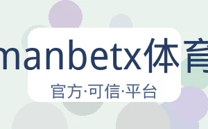 万博manbetx体育平台