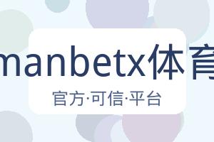 万博manbetx体育平台 配图